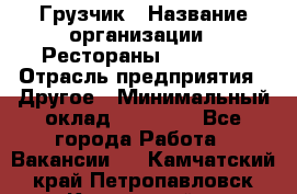 Грузчик › Название организации ­ Рестораны «Hadson» › Отрасль предприятия ­ Другое › Минимальный оклад ­ 15 000 - Все города Работа » Вакансии   . Камчатский край,Петропавловск-Камчатский г.